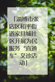淄博市张店区和平街道家具城社区开展为民服务“直通车”义诊活动
