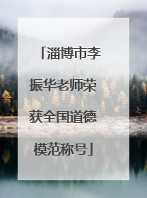 淄博市李振华老师荣获全国道德模范称号