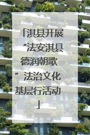 淇县开展“法安淇县 德润朝歌”法治文化基层行活动