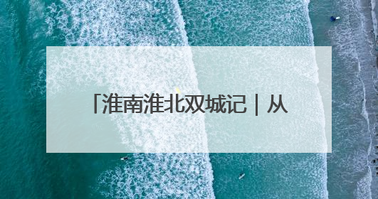 淮南淮北双城记｜从“地下采煤”到“天上助力”——淮北“双新”产业突围记