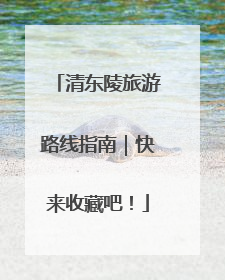 清东陵旅游路线指南｜快来收藏吧！