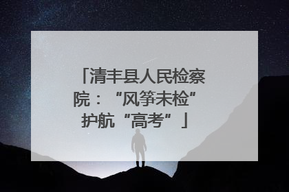 清丰县人民检察院：“风筝未检”护航“高考”