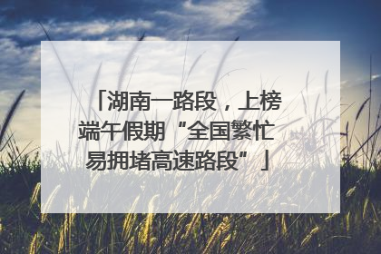 湖南一路段，上榜端午假期“全国繁忙易拥堵高速路段”