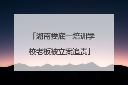 湖南娄底一培训学校老板被立案追责