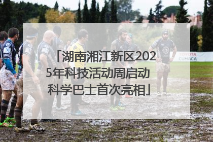 湖南湘江新区2025年科技活动周启动 科学巴士首次亮相