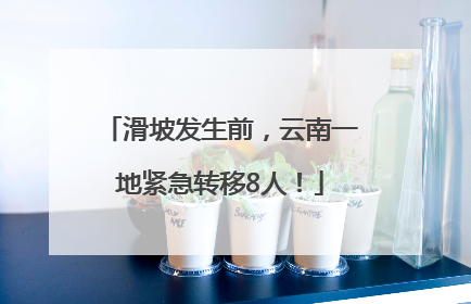 滑坡发生前，云南一地紧急转移8人！