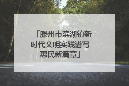 滕州市滨湖镇新时代文明实践谱写惠民新篇章