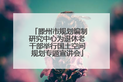 滕州市规划编制研究中心为退休老干部举行国土空间规划专题宣讲会