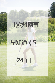 滨州网事早知道（5.24）