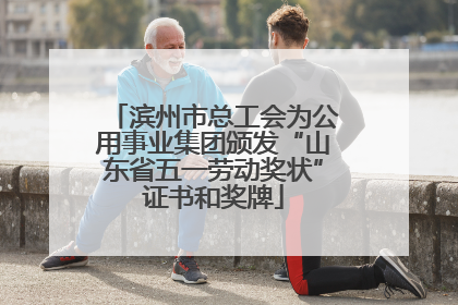 滨州市总工会为公用事业集团颁发“山东省五一劳动奖状”证书和奖牌
