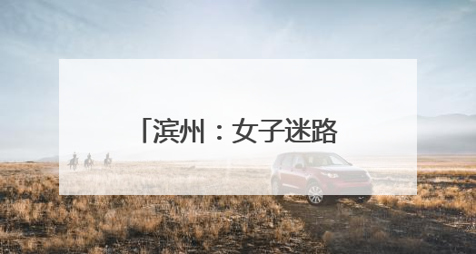 滨州：女子迷路被困百米悬崖 消防攀山救援