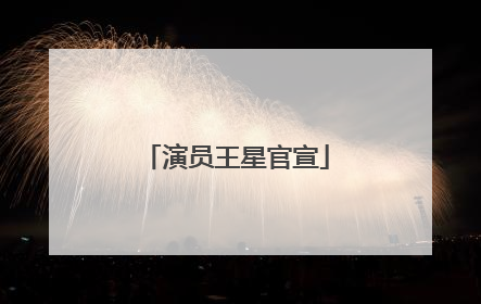 演员王星官宣