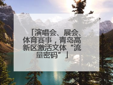 演唱会、展会、体育赛事，青岛高新区激活文体“流量密码”