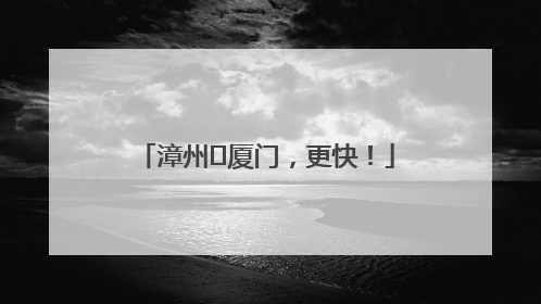 漳州⇋厦门，更快！