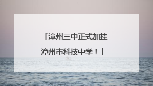 漳州三中正式加挂漳州市科技中学！