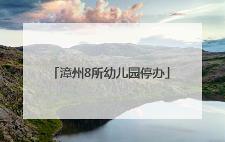 漳州8所幼儿园停办