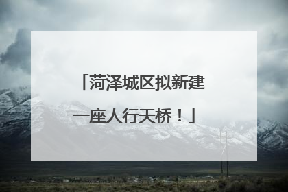 菏泽城区拟新建一座人行天桥！