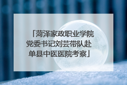 菏泽家政职业学院党委书记刘芸带队赴单县中医医院考察
