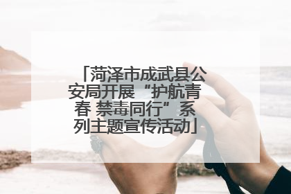 菏泽市成武县公安局开展“护航青春 禁毒同行”系列主题宣传活动