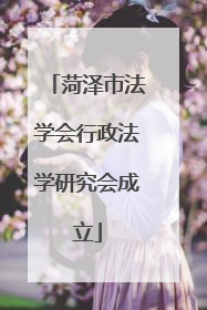 菏泽市法学会行政法学研究会成立