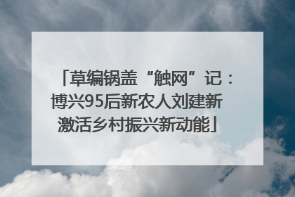 草编锅盖“触网”记：博兴95后新农人刘建新激活乡村振兴新动能