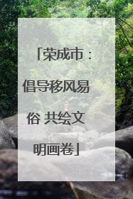 荣成市：倡导移风易俗 共绘文明画卷