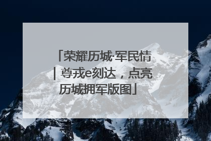 荣耀历城·军民情｜尊戎e刻达，点亮历城拥军版图