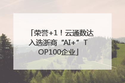 荣誉+1！云通数达入选浙商“AI+”TOP100企业