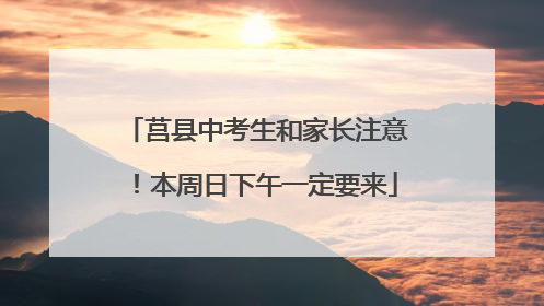 莒县中考生和家长注意！本周日下午一定要来