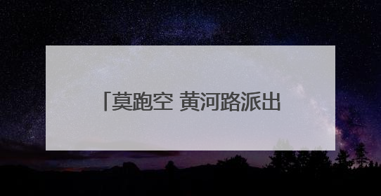 莫跑空 黄河路派出所户籍窗口搬新址