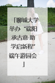 聊城大学举办“端阳承古意·助学启新程”端午游园会