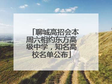 聊城高招会本周六相约东方高级中学，知名高校名单公布