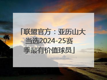 联盟官方：亚历山大当选2024-25赛季最有价值球员
