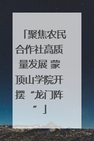 聚焦农民合作社高质量发展 蒙顶山学院开摆“龙门阵”