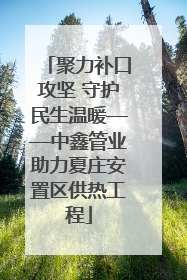 聚力补口攻坚 守护民生温暖——中鑫管业助力夏庄安置区供热工程