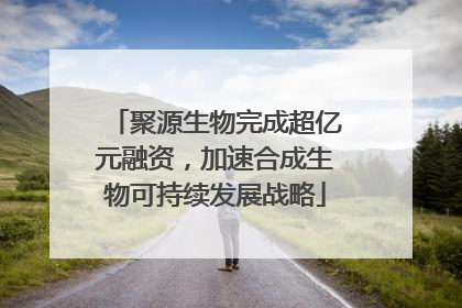 聚源生物完成超亿元融资，加速合成生物可持续发展战略