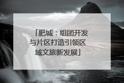 肥城：组团开发与片区打造引领区域文旅新发展