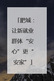 肥城：让新就业群体“安心”更“安家”
