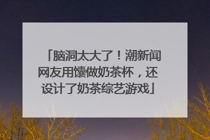 脑洞太大了！潮新闻网友用馕做奶茶杯，还设计了奶茶综艺游戏