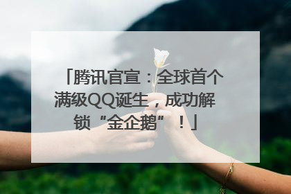 腾讯官宣：全球首个满级QQ诞生，成功解锁“金企鹅”！
