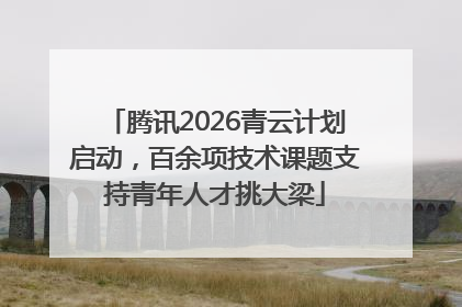 腾讯2026青云计划启动，百余项技术课题支持青年人才挑大梁