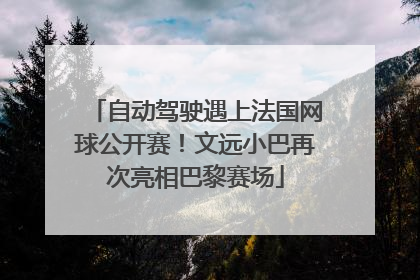 自动驾驶遇上法国网球公开赛！文远小巴再次亮相巴黎赛场