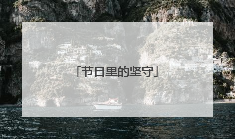 节日里的坚守