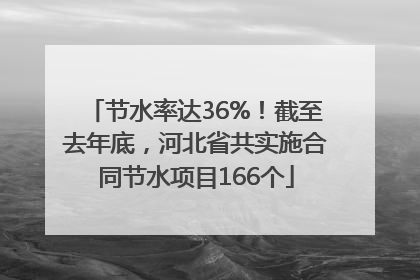 节水率达36%！截至去年底，河北省共实施合同节水项目166个