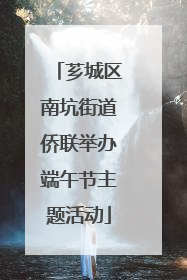 芗城区南坑街道侨联举办端午节主题活动
