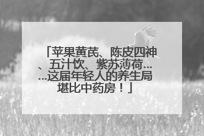 苹果黄芪、陈皮四神、五汁饮、紫苏薄荷……这届年轻人的养生局堪比中药房！