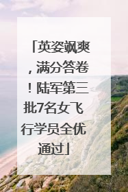 英姿飒爽，满分答卷！陆军第三批7名女飞行学员全优通过