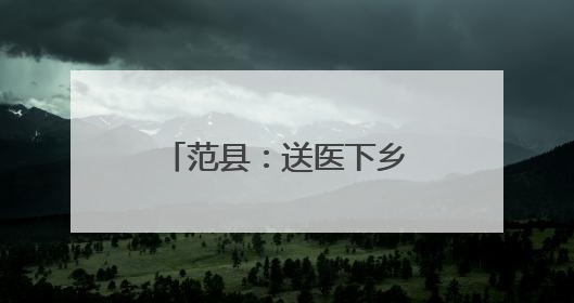 范县：送医下乡暖民心 织密基层健康服务网