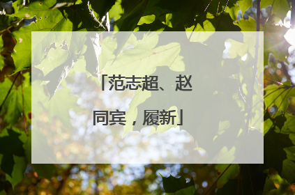 范志超、赵同宾，履新