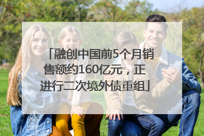 融创中国前5个月销售额约160亿元，正进行二次境外债重组